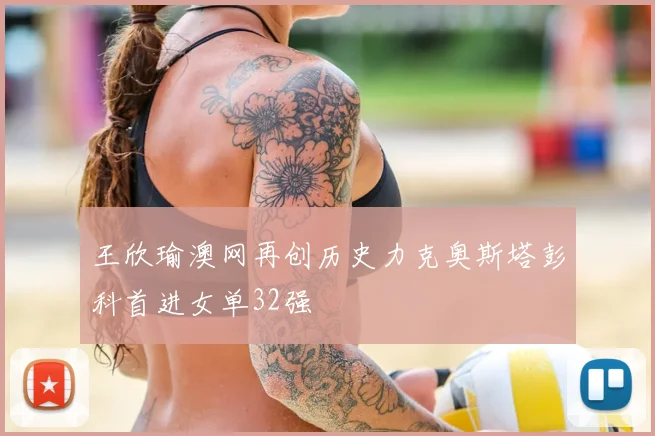 王欣瑜澳网再创历史力克奥斯塔彭科首进女单32强