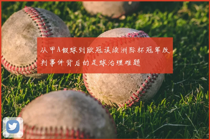 从甲A假球到欧冠误读洲际杯冠军改判事件背后的足球治理难题