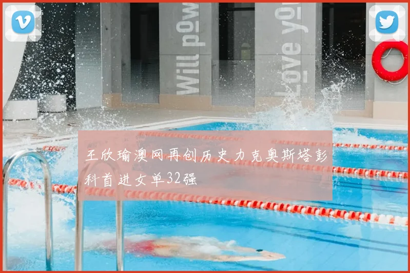 王欣瑜澳网再创历史力克奥斯塔彭科首进女单32强