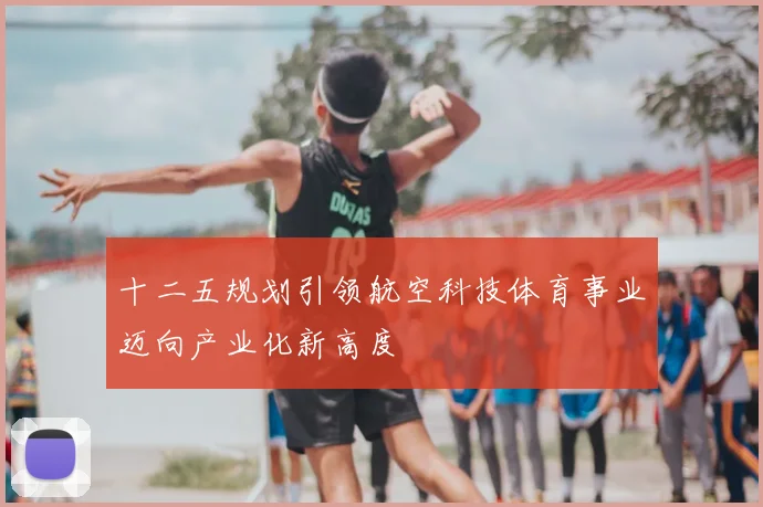 十二五规划引领航空科技体育事业迈向产业化新高度