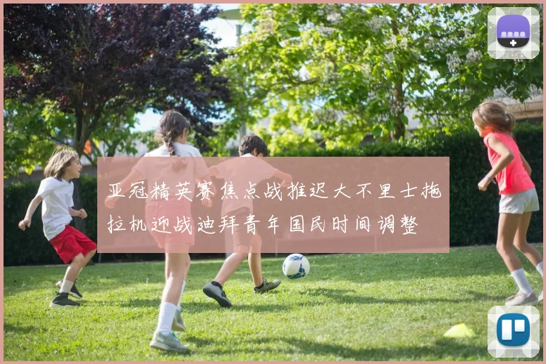 亚冠精英赛焦点战推迟大不里士拖拉机迎战迪拜青年国民时间调整