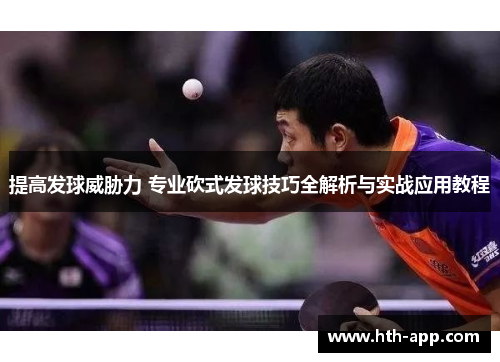 提高发球威胁力 专业砍式发球技巧全解析与实战应用教程