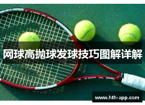 网球高抛球发球技巧图解详解