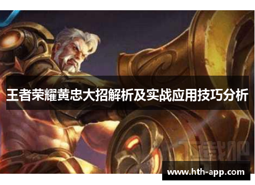 王者荣耀黄忠大招解析及实战应用技巧分析
