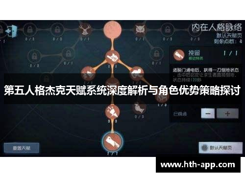 第五人格杰克天赋系统深度解析与角色优势策略探讨