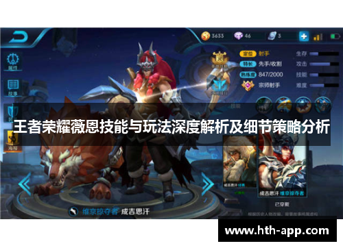 王者荣耀薇恩技能与玩法深度解析及细节策略分析