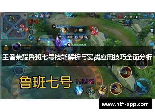 王者荣耀鲁班七号技能解析与实战应用技巧全面分析