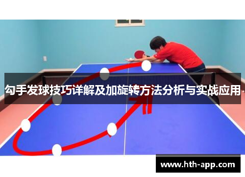 勾手发球技巧详解及加旋转方法分析与实战应用
