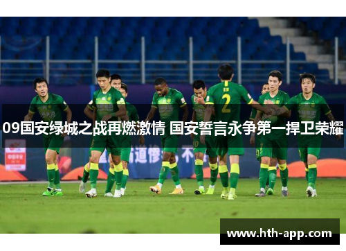 09国安绿城之战再燃激情 国安誓言永争第一捍卫荣耀
