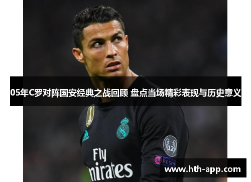 05年C罗对阵国安经典之战回顾 盘点当场精彩表现与历史意义