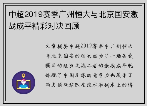 中超2019赛季广州恒大与北京国安激战成平精彩对决回顾