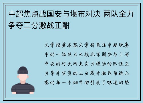 中超焦点战国安与堪布对决 两队全力争夺三分激战正酣