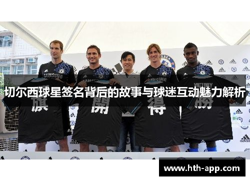 切尔西球星签名背后的故事与球迷互动魅力解析
