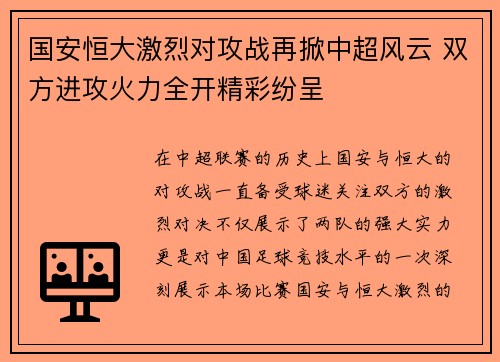 国安恒大激烈对攻战再掀中超风云 双方进攻火力全开精彩纷呈
