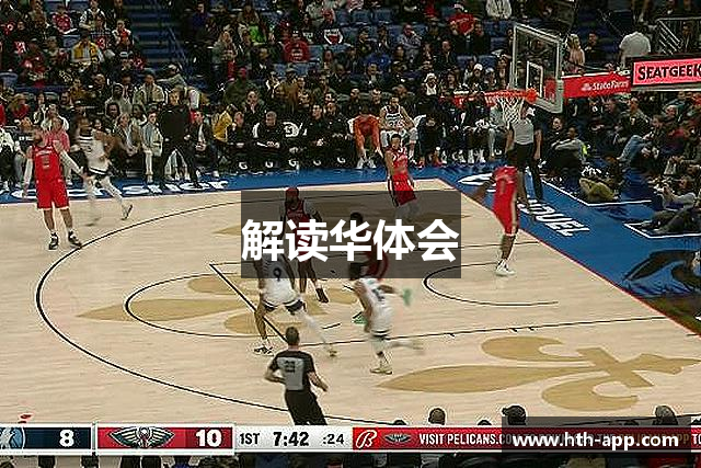 解读华体会