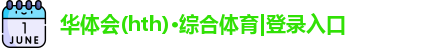 华体会